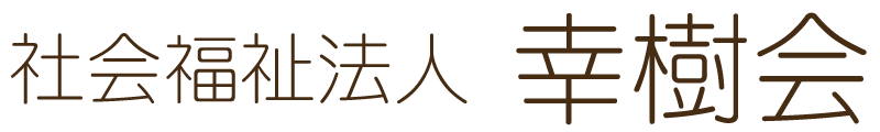 社会福祉法人 幸樹会｜茨城県土浦市