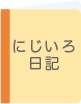 にじいろ日記へ